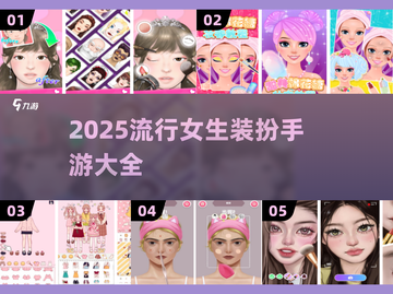 2025超🔥女生装扮手游推荐💄截图1