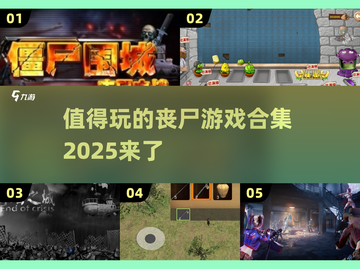 🔥2025必玩丧尸游戏合集좀截图1