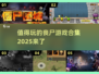 🔥2025必玩丧尸游戏合集좀