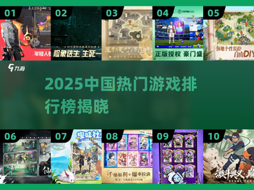 🔥2025中国游戏排行榜TOP10出炉！🎮截图1