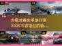 🔥2025年最燃方程式赛车手游推荐💥