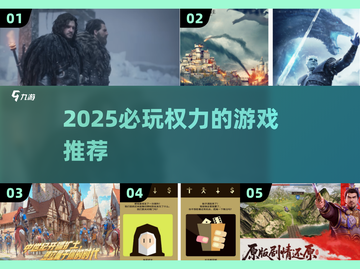 🔥2025必玩《权力的游戏》手游推荐！👑截图1