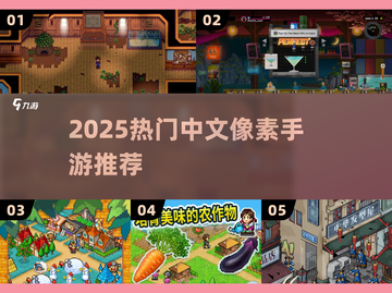 🔥2025最新中文像素手游合集！🎮怀旧经典必玩截图1