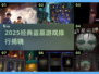 🔥2025盗墓神作TOP榜💥🎮
