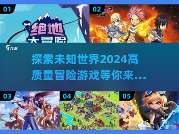 🔥2024高质量冒险游戏汇总🎉📌截图1