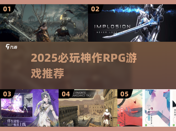 🔥2025必玩RPG神作！🎮有趣角色全收录💥截图1