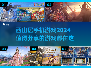 🔥西山居手机游戏2024必玩推荐🎮截图1