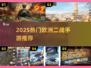 🎮二战迷必看！2025欧洲阵线手游TOP榜🔥
