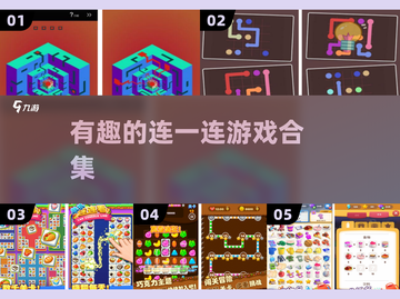 🔥连一连神作合集！手残党也能通关💥截图1