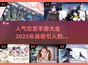 🔥2025超人气恋爱手游合集❤下载必备！截图1