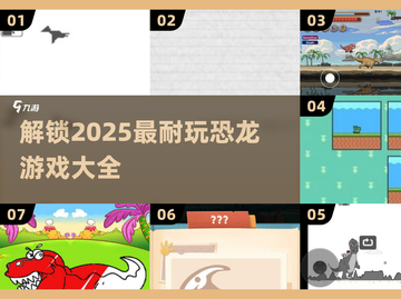 🦖恐龙迷必玩！2025超🔥跳跃游戏合集🎉截图1