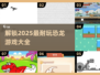 🦖恐龙迷必玩！2025超🔥跳跃游戏合集🎉