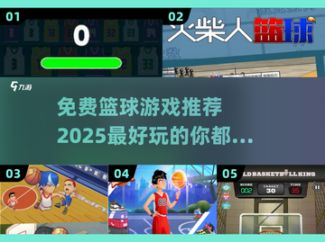 🏀2025最🔥篮球游戏推荐，免费玩到停不下来！截图1