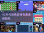 🎮90年代老游戏合集2024🔥免费经典游戏TOP榜💥