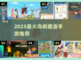 🏝2025最火岛屿建造手游TOP5！🔥