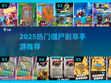 🔥2025超爽僵尸割草手游推荐！🎮截图1