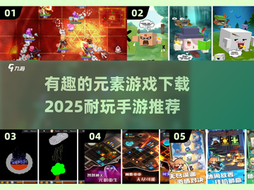 2025必玩🔥元素手游下载秘籍💥截图1