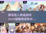 😍2025最火情侣双人养成游戏，下载必玩！