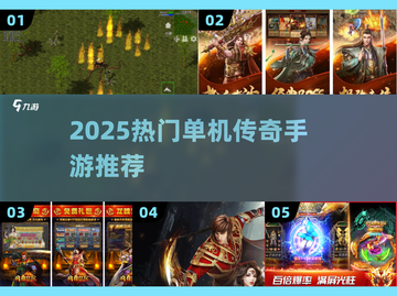 🔥单机传奇手游推荐2025💥截图1