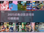 🔥2025经典动漫游戏TOP榜🎮