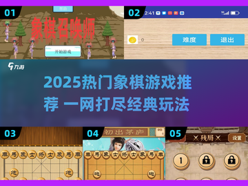 🔥2025象棋游戏大汇总♟这5款必玩！截图1