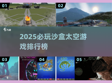🌌2025必玩沙盒太空游戏TOP榜🚀截图1