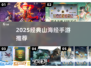 🔥2025必玩！《妄想山海》同类爆款手游推荐✨