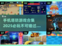 🔥2025必玩塔防手游合集💥策略爱好者不容错过！