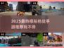 🔥2025最热模拟枪战手游推荐！🎮