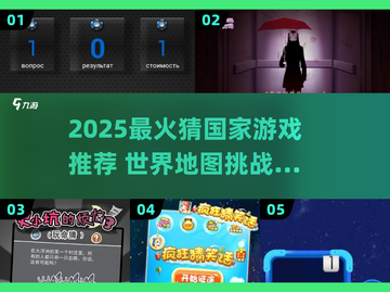 🌍2025超耐玩猜国家游戏大揭秘！🎮截图1