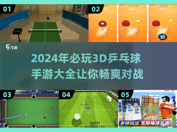 乒乓爱好者看过来！🔥2024超好玩3D乒乓球手游推荐🎉截图1