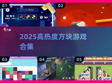 🔥2025超火方块游戏合集💥🎮截图1