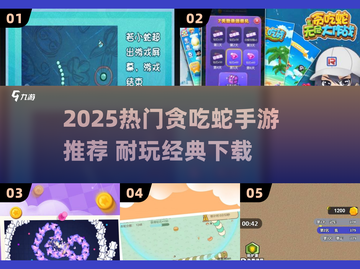 2025超🔥贪吃蛇手游TOP榜🐍！好玩到停不下来截图1