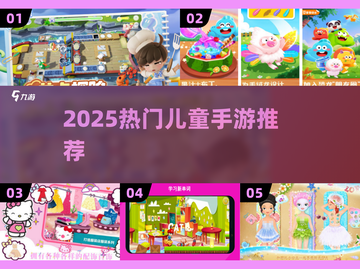 2025最火小朋友手游🔥精选合集来袭！🎮💥截图1