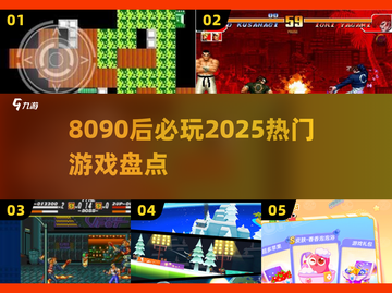 8090后必玩！2025最🔥游戏榜单来袭🎮💥截图1