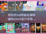 2024必玩！🔥超有趣3D消除手游推荐🎉