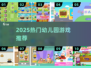 🔥2025最火幼儿园游戏TOP榜🏆