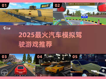 🎮2025最火汽车模拟驾驶游戏大汇总！🔥截图1