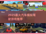 🎮2025最火汽车模拟驾驶游戏大汇总！🔥