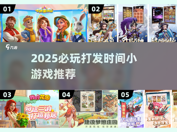 2025必玩！打发时间小游戏TOP榜💥🎮截图1
