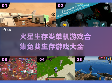 火星生存🔥2025免费单机游戏合集🎉截图1