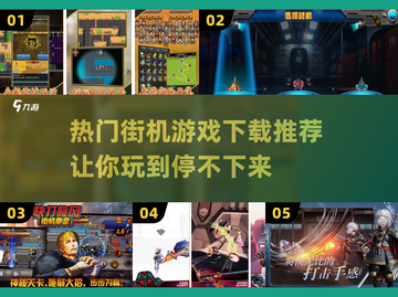 🔥2024必玩街机游戏下载推荐🎮截图1