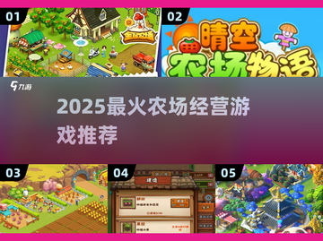 2025必玩🔥农场经营游戏推荐🌱🎮截图1