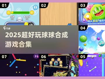🔥2025超好玩球球合成游戏大合集💥🎮截图1