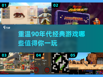 🔥90年代经典游戏合集，带你重温童年记忆！🎮截图1