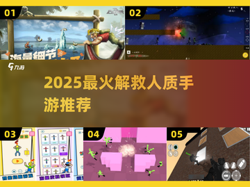 🔥2025最火解救人质手游推荐！👮♂🎮截图1