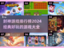 🔥2024封神游戏排行榜出炉！经典好玩到停不下来🎮