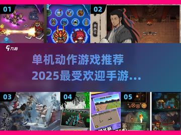 🔥2025最炸裂单机动作手游推荐，玩到停不下来！🎮截图1