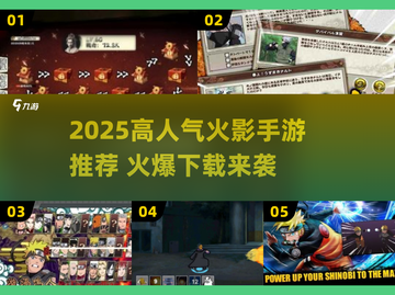 🔥2025爆火火影手游推荐🎮高人气必玩榜🔥截图1