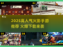 🔥2025爆火火影手游推荐🎮高人气必玩榜🔥